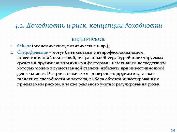 4. 2. Доходность и риск, концепции доходности ВИДЫ РИСКОВ: 1. Общие (экономические, политические и