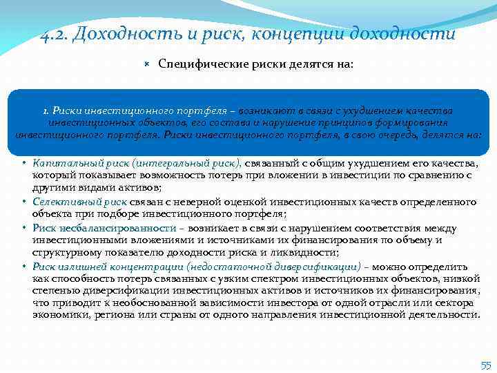 4. 2. Доходность и риск, концепции доходности Специфические риски делятся на: 1. Риски инвестиционного