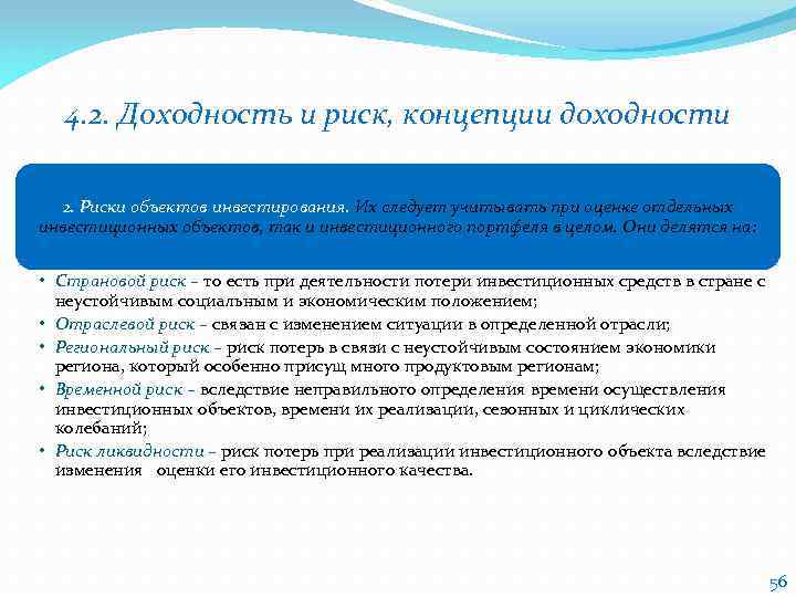 4. 2. Доходность и риск, концепции доходности 2. Риски объектов инвестирования. Их следует учитывать