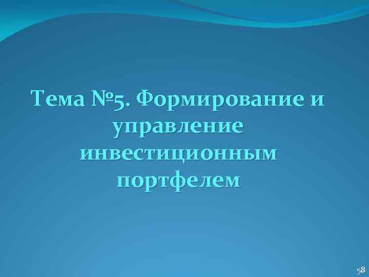 Тема № 5. Формирование и управление инвестиционным портфелем 58 