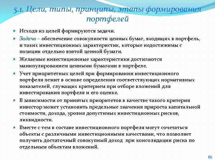 Типы принципов. Задачи по инвестиционному менеджменту. Принцип этапности. Цель формирования портфеля дохода.