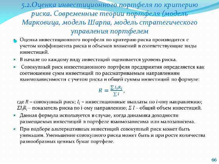 5. 2. Оценка инвестиционного портфеля по критерию риска. Современные теории портфеля (модель Марковица, модель