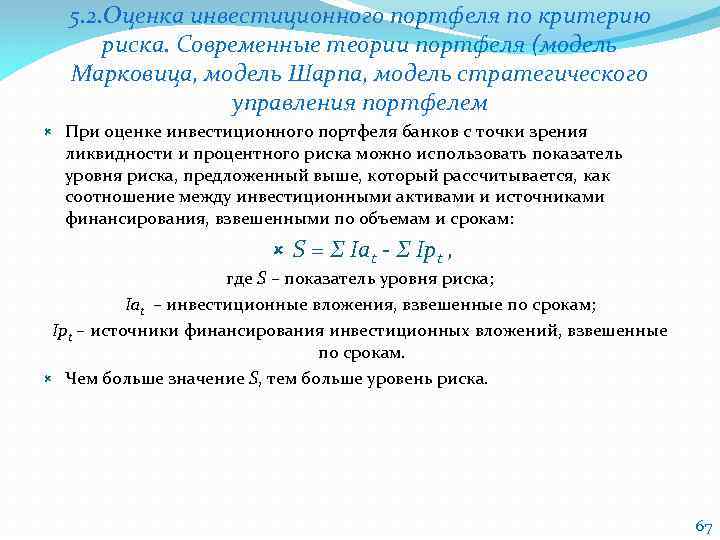 5. 2. Оценка инвестиционного портфеля по критерию риска. Современные теории портфеля (модель Марковица, модель