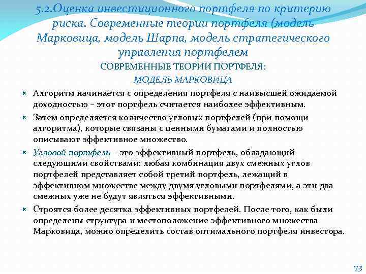 5. 2. Оценка инвестиционного портфеля по критерию риска. Современные теории портфеля (модель Марковица, модель