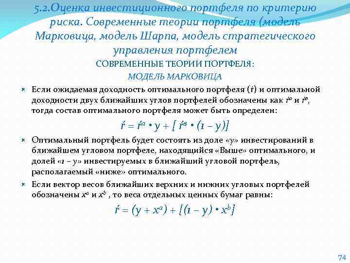 5. 2. Оценка инвестиционного портфеля по критерию риска. Современные теории портфеля (модель Марковица, модель