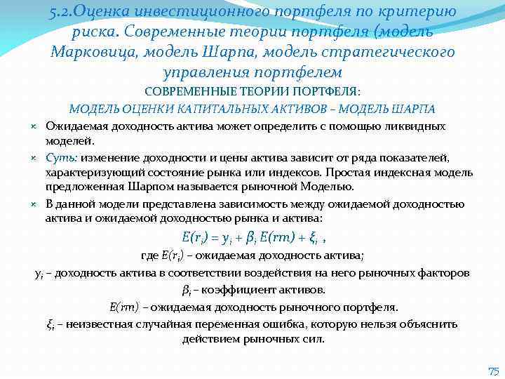 5. 2. Оценка инвестиционного портфеля по критерию риска. Современные теории портфеля (модель Марковица, модель