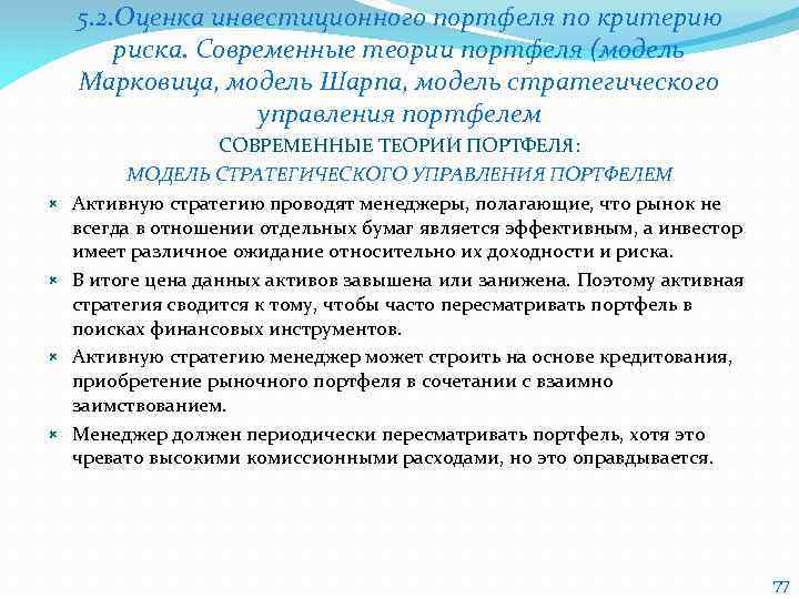 5. 2. Оценка инвестиционного портфеля по критерию риска. Современные теории портфеля (модель Марковица, модель