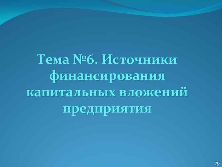 Тема № 6. Источники финансирования капитальных вложений предприятия 79 