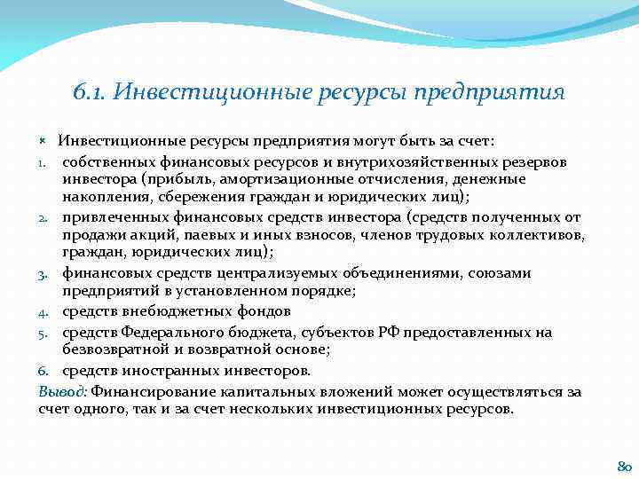 6. 1. Инвестиционные ресурсы предприятия могут быть за счет: 1. собственных финансовых ресурсов и