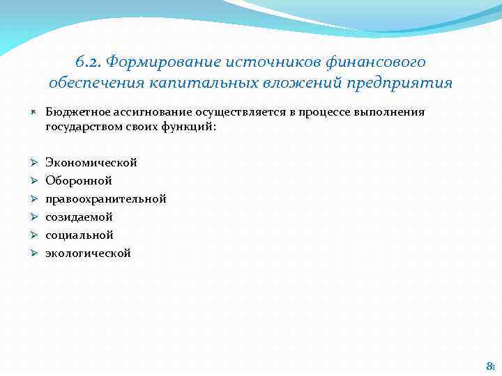 6. 2. Формирование источников финансового обеспечения капитальных вложений предприятия Бюджетное ассигнование осуществляется в процессе