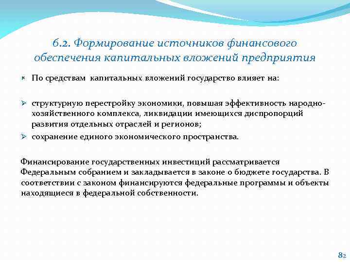 6. 2. Формирование источников финансового обеспечения капитальных вложений предприятия По средствам капитальных вложений государство