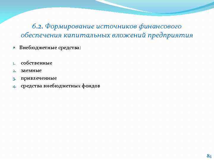 6. 2. Формирование источников финансового обеспечения капитальных вложений предприятия Внебюджетные средства: собственные 2. заемные