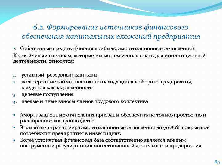 6. 2. Формирование источников финансового обеспечения капитальных вложений предприятия Собственные средства (чистая прибыль, амортизационные