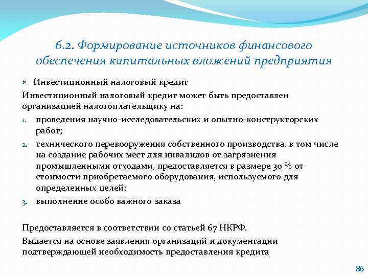 6. 2. Формирование источников финансового обеспечения капитальных вложений предприятия Инвестиционный налоговый кредит может быть