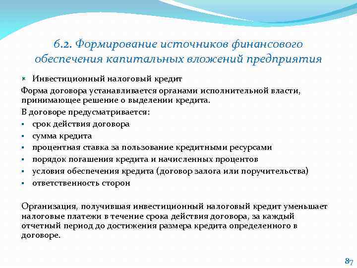 6. 2. Формирование источников финансового обеспечения капитальных вложений предприятия Инвестиционный налоговый кредит Форма договора