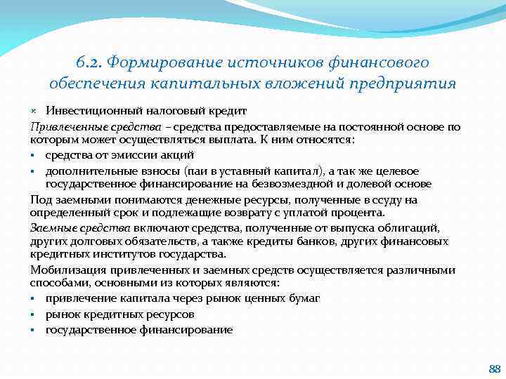 6. 2. Формирование источников финансового обеспечения капитальных вложений предприятия Инвестиционный налоговый кредит Привлеченные средства