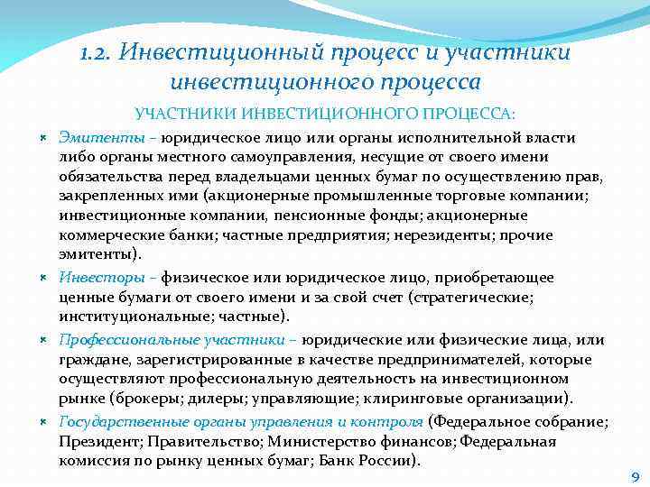 1. 2. Инвестиционный процесс и участники инвестиционного процесса УЧАСТНИКИ ИНВЕСТИЦИОННОГО ПРОЦЕССА: Эмитенты – юридическое