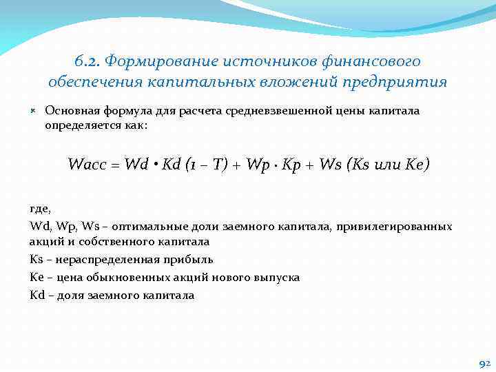 6. 2. Формирование источников финансового обеспечения капитальных вложений предприятия Основная формула для расчета средневзвешенной