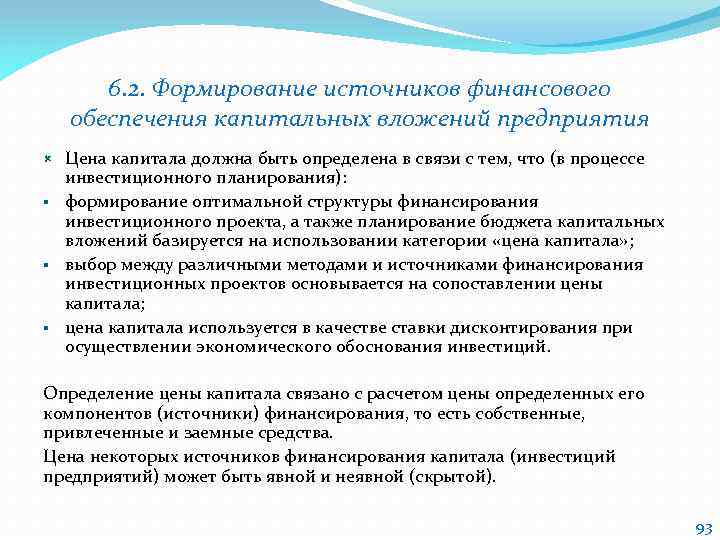 6. 2. Формирование источников финансового обеспечения капитальных вложений предприятия Цена капитала должна быть определена