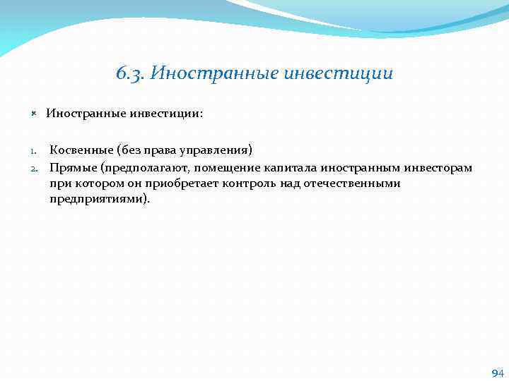 6. 3. Иностранные инвестиции: Косвенные (без права управления) 2. Прямые (предполагают, помещение капитала иностранным