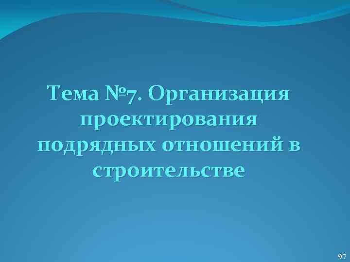 Тема № 7. Организация проектирования подрядных отношений в строительстве 97 