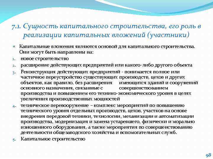 7. 1. Сущность капитального строительства, его роль в реализации капитальных вложений (участники) 1. 2.