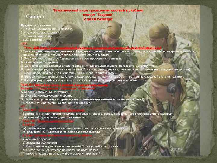 Слайд 1 Тематический план проведения занятий в учебном центре "Гвардия" 2 дня в Разведке
