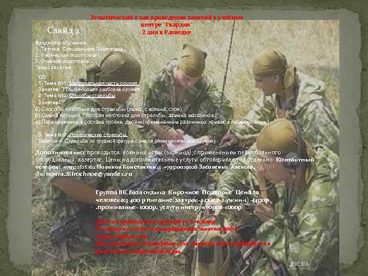 Слайд 2 Тематический план проведения занятий в учебном центре "Гвардия" 2 дня в Разведке
