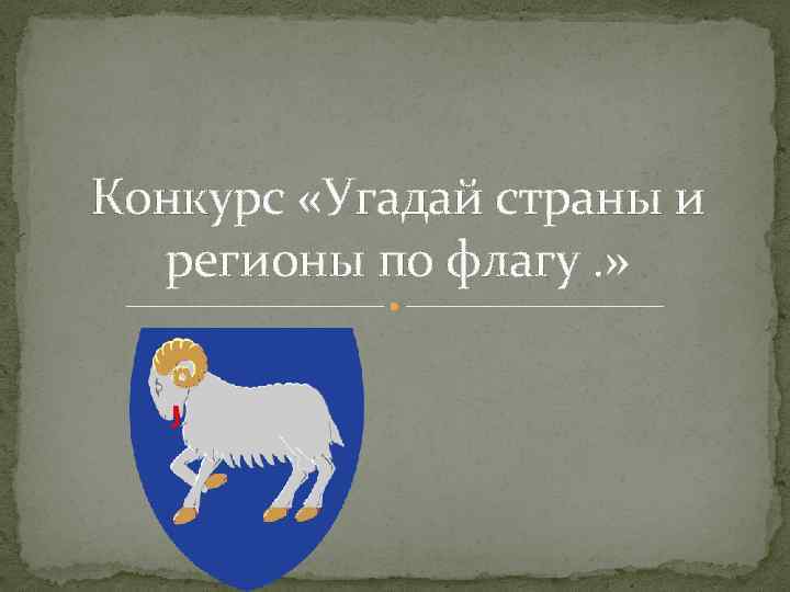 Конкурс «Угадай страны и регионы по флагу. » 