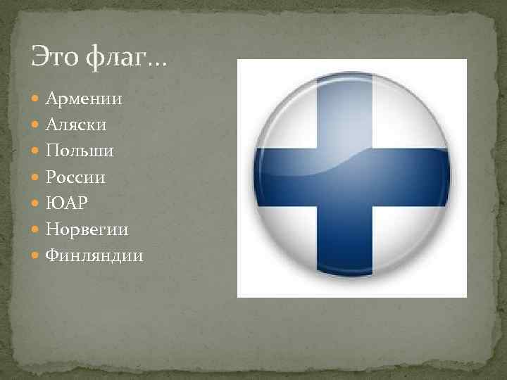 Это флаг… Армении Аляски Польши России ЮАР Норвегии Финляндии 