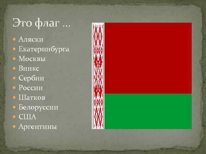 Это флаг … Аляски Екатеринбурга Москвы Винкс Сербии России Шатков Белоруссии США Аргентины 