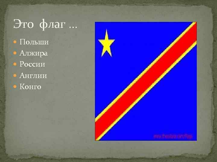 Это флаг … Польши Алжира России Англии Конго 