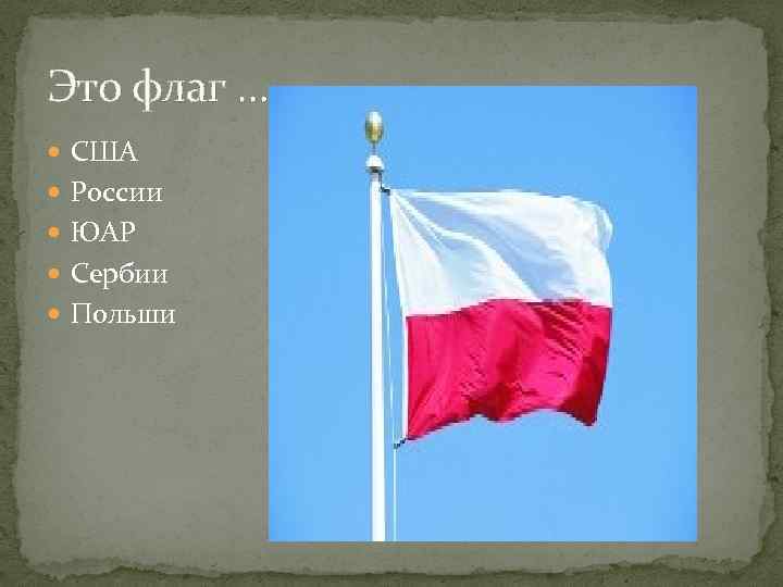 Это флаг … США России ЮАР Сербии Польши 