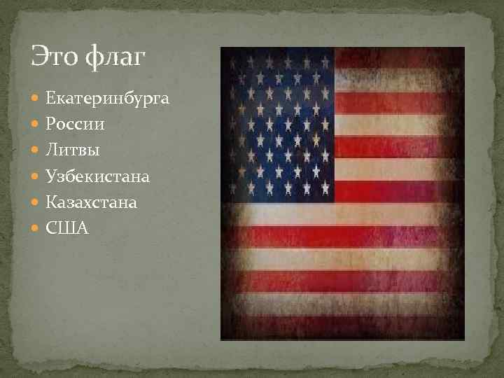 Это флаг Екатеринбурга России Литвы Узбекистана Казахстана США 