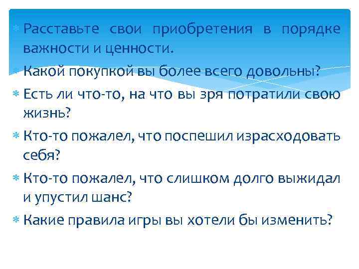  Расставьте свои приобретения в порядке важности и ценности. Какой покупкой вы более всего