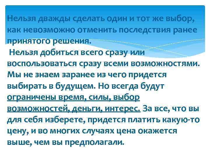 Нельзя дважды сделать один и тот же выбор, как невозможно отменить последствия ранее принятого