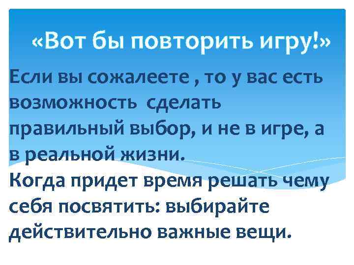  «Вот бы повторить игру!» Если вы сожалеете , то у вас есть возможность