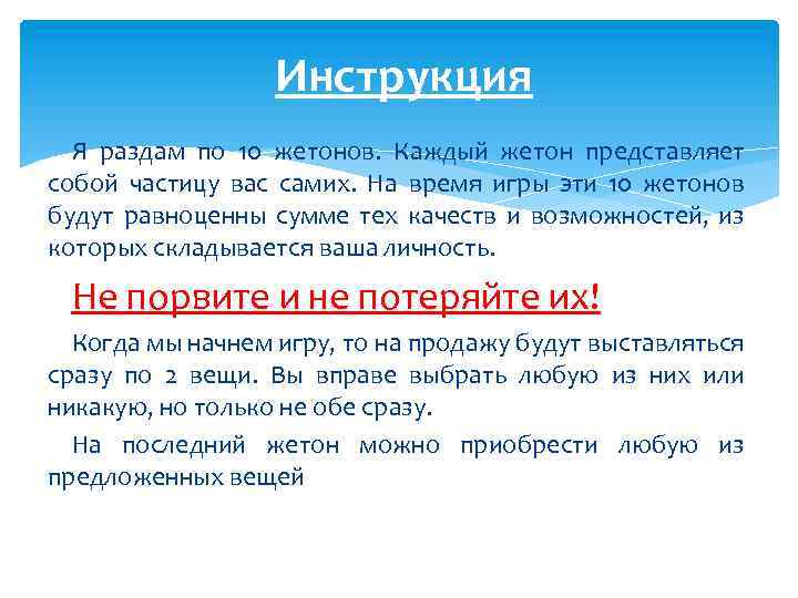 Инструкция Я раздам по 10 жетонов. Каждый жетон представляет собой частицу вас самих. На