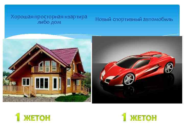 Хорошая просторная квартира либо дом Новый спортивный автомобиль 