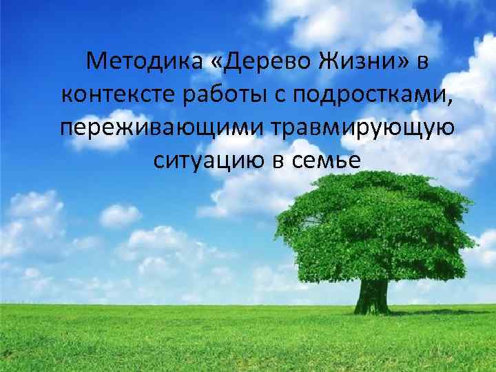 Методика «Дерево Жизни» в контексте работы с подростками, переживающими травмирующую ситуацию в семье 