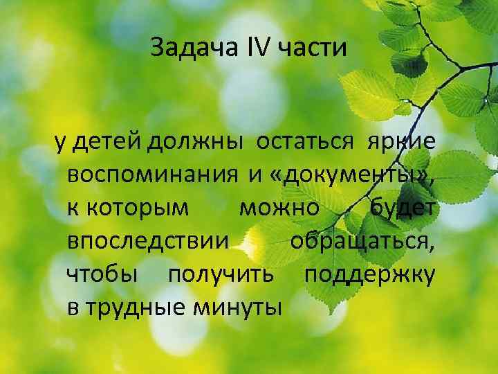 Задача IV части у детей должны остаться яркие воспоминания и «документы» , к которым