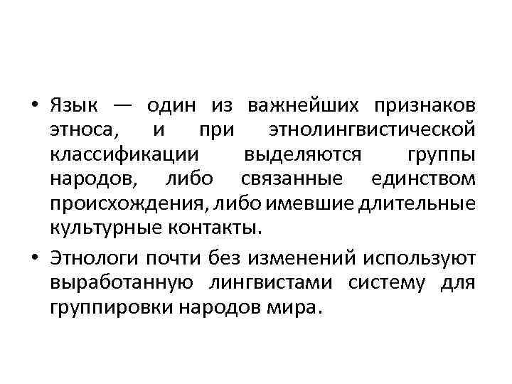  • Язык — один из важнейших признаков этноса, и при этнолингвистической классификации выделяются