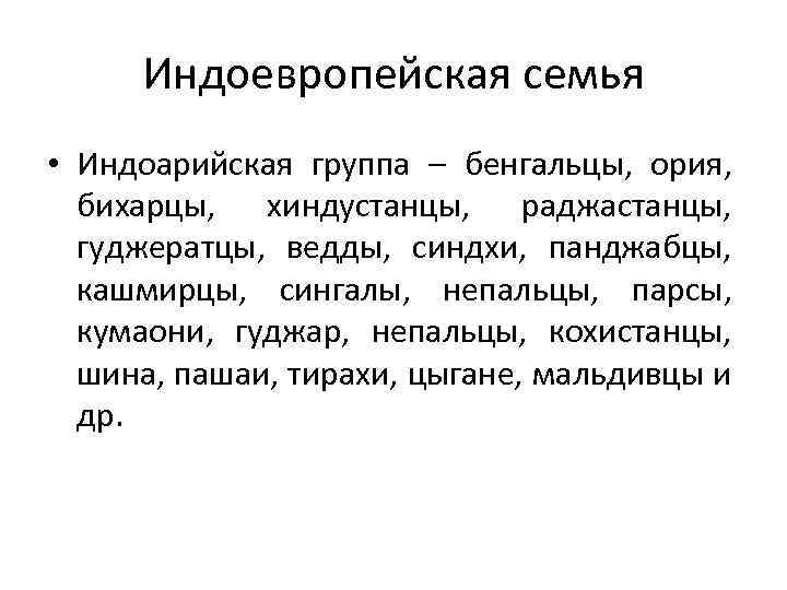 Индоевропейская семья • Индоарийская группа – бенгальцы, ория, бихарцы, хиндустанцы, раджастанцы, гуджератцы, ведды, синдхи,