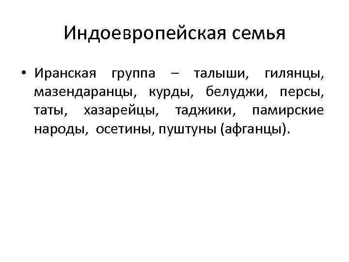 Индоевропейская семья • Иранская группа – талыши, гилянцы, мазендаранцы, курды, белуджи, персы, таты, хазарейцы,