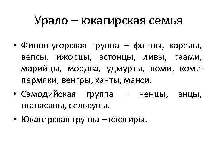 Урало – юкагирская семья • Финно угорская группа – финны, карелы, вепсы, ижорцы, эстонцы,