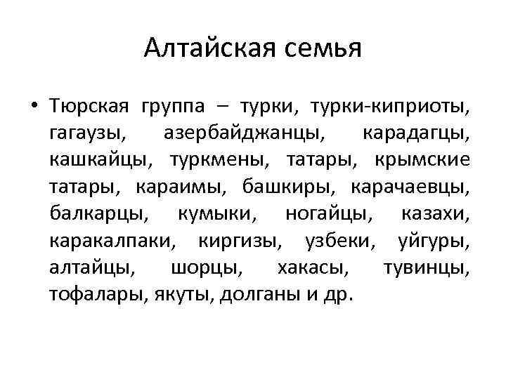 Алтайская семья • Тюрская группа – турки, турки киприоты, гагаузы, азербайджанцы, карадагцы, кашкайцы, туркмены,