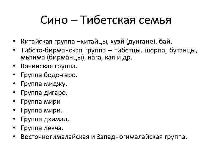 Сино – Тибетская семья • Китайская группа –китайцы, хуэй (дунгане), бай. • Тибето бирманская