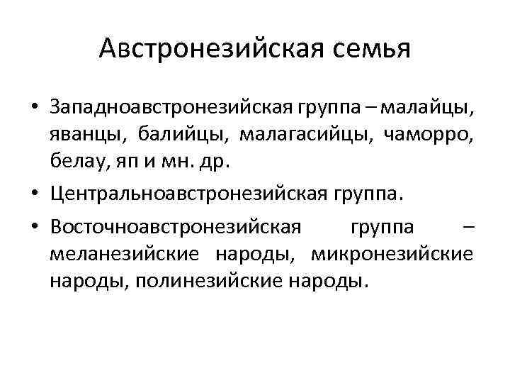 Народы семьи группы. Австронезийская языковая семья народы. Австронезийская семья народы. Австронезийская языковая семья на карте. Австронезийская языковая семья группы.