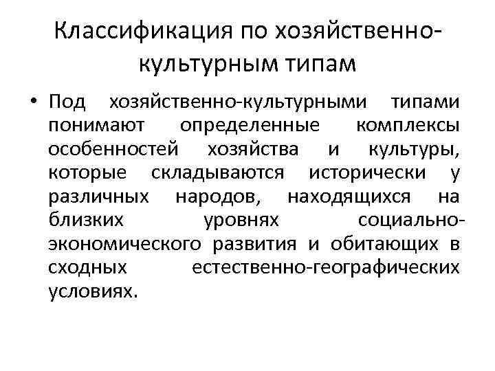 Классификация по хозяйственно культурным типам • Под хозяйственно культурными типами понимают определенные комплексы особенностей