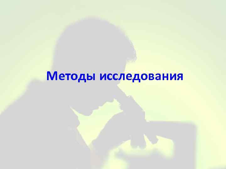Методы исследования 